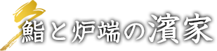 鮨と炉端の濱家